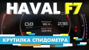 Подмотка Крутилка спидометра Haval F7