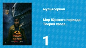 Мир Юрского периода: Теория хаоса 1 сезон 1 серия «Афтершок» (мультсериал, 2024)