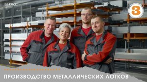 Производство ДКС изнутри. Часть 3. Листовые кабельные лотки «Combitech»