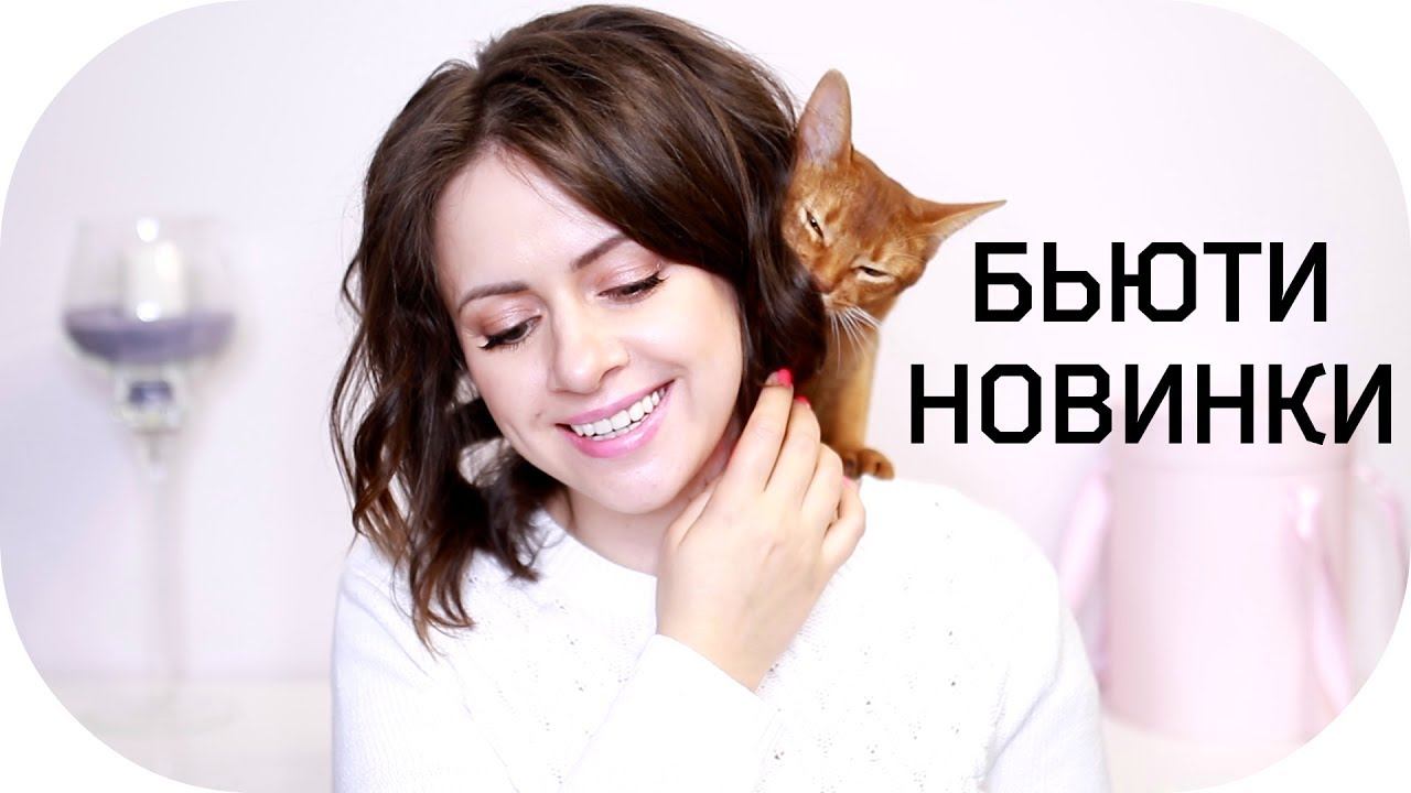 БЬЮТИ НОВИНКИ | AMWAY, CLARINS, DIOR, GIVENCHY, MUFE, ORIFLAME, SEPHORA | НОВИНКИ КОСМЕТИКИ NIKKOKO8