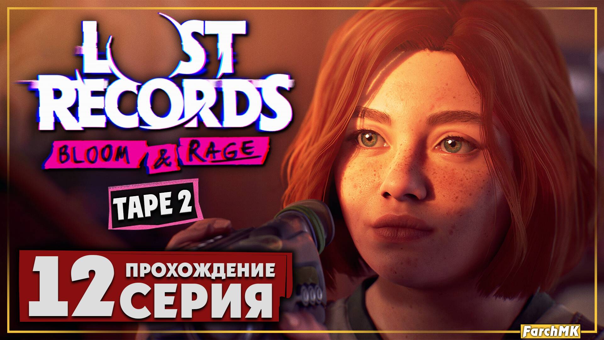 Поиск ответов в забытом мире ➤ Lost Records: Bloom & Rage 🅕 Прохождение #12 | На Русском | PC