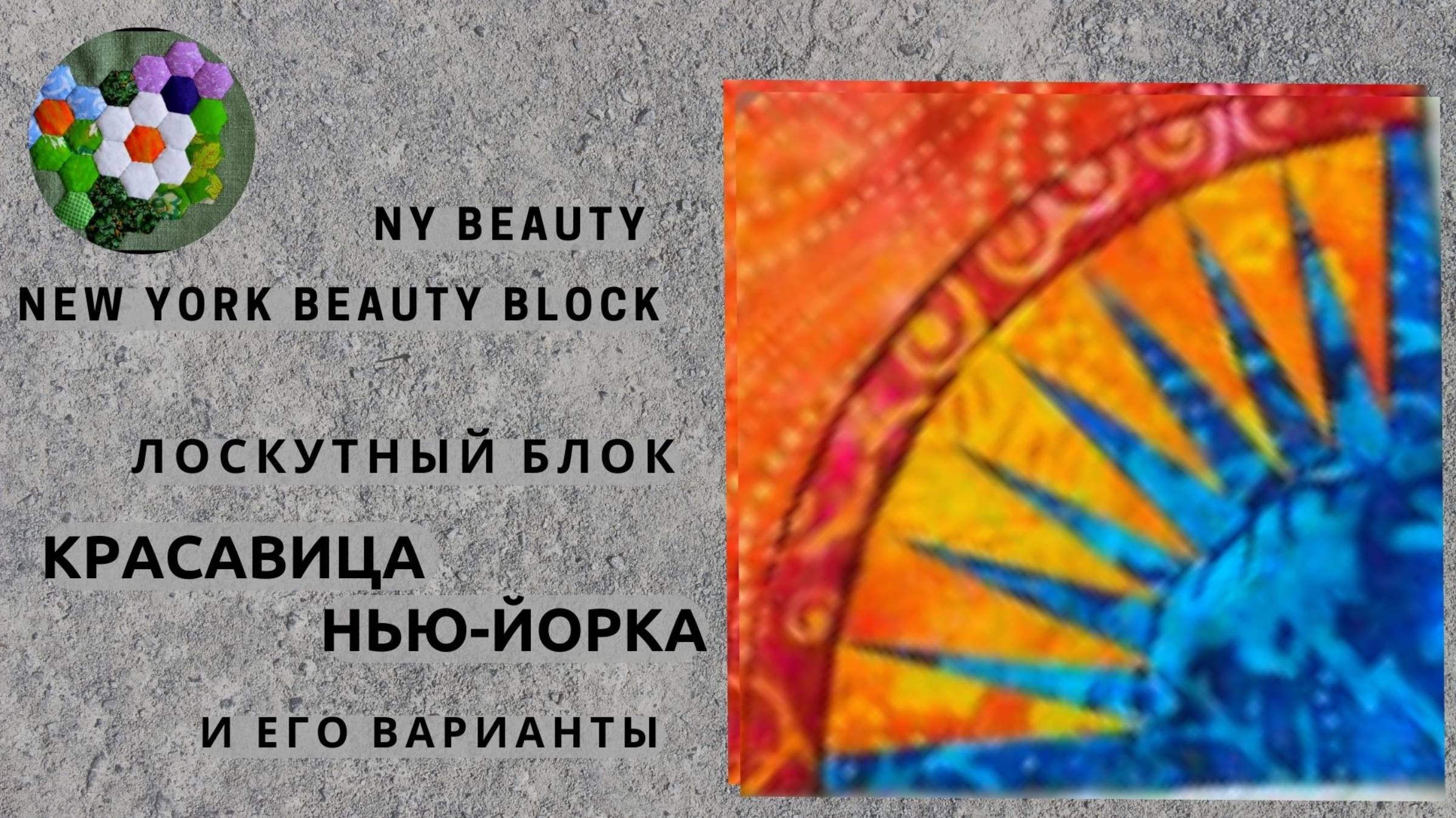 Блок •Красавица Нью-Йорка / New York Beauty• | ИДЕИ И ВДОХНОВЕНИЕ смотреть онлайн