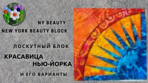 Блок •Красавица Нью-Йорка / New York Beauty• | ИДЕИ И ВДОХНОВЕНИЕ