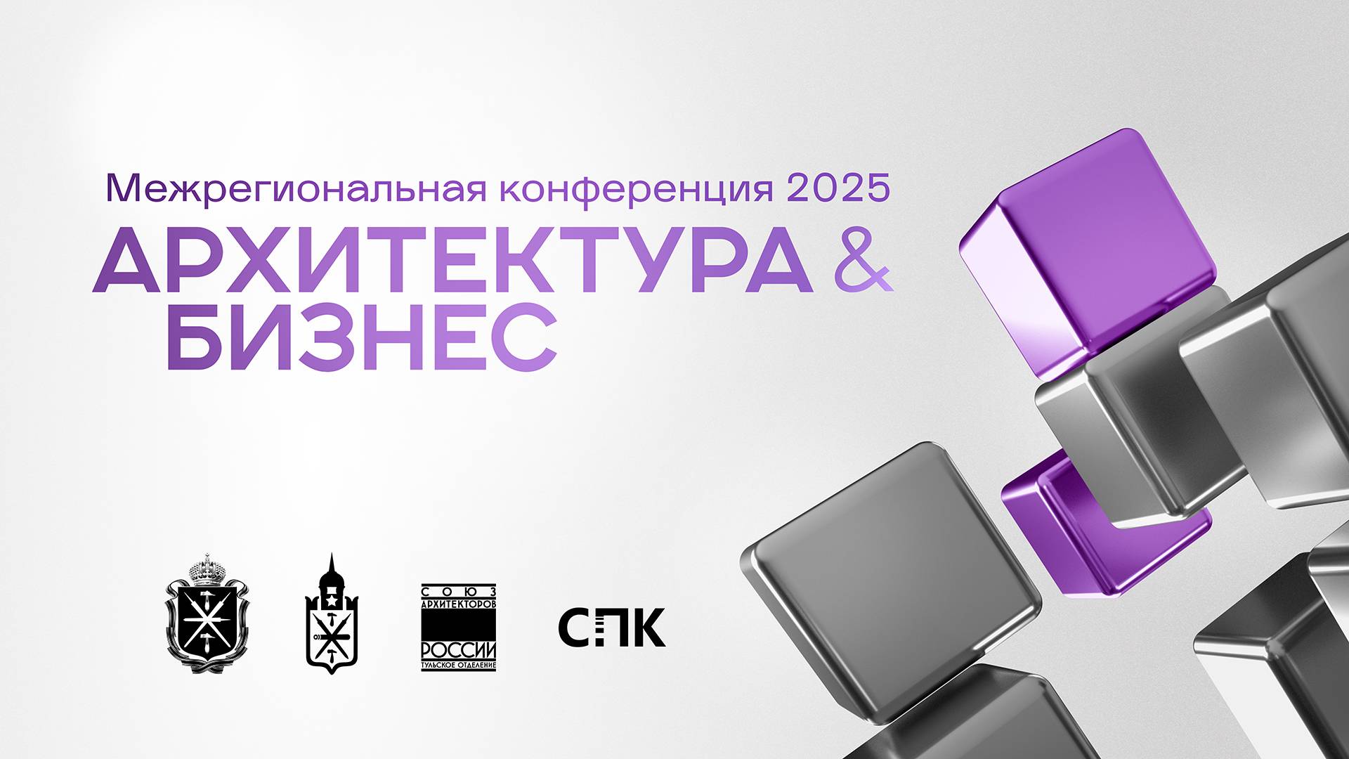 Архитектура и Бизнес 2025 - Открытие| СПК