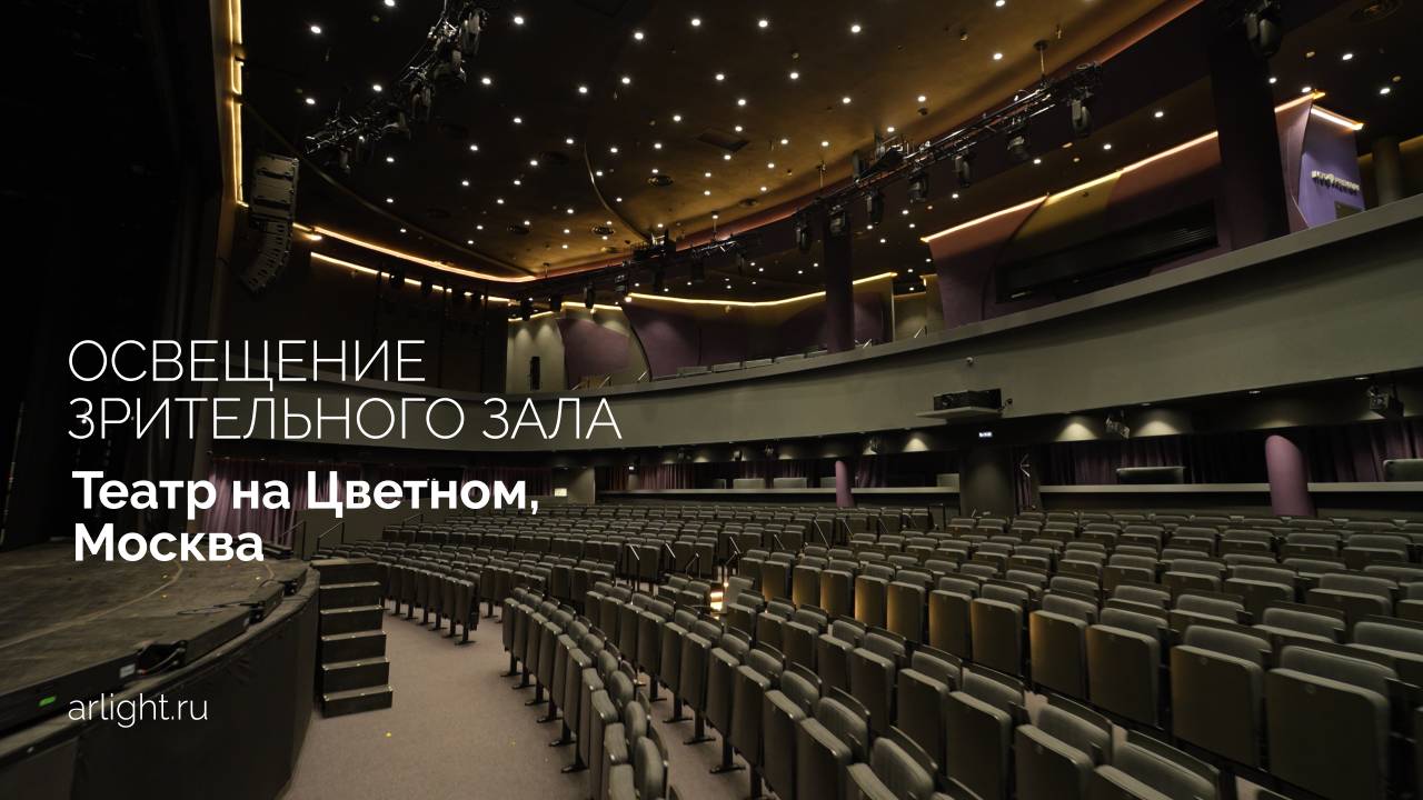 Современная система театрального освещения: гибкость, энергоэффективность и эстетика смотреть онлайн