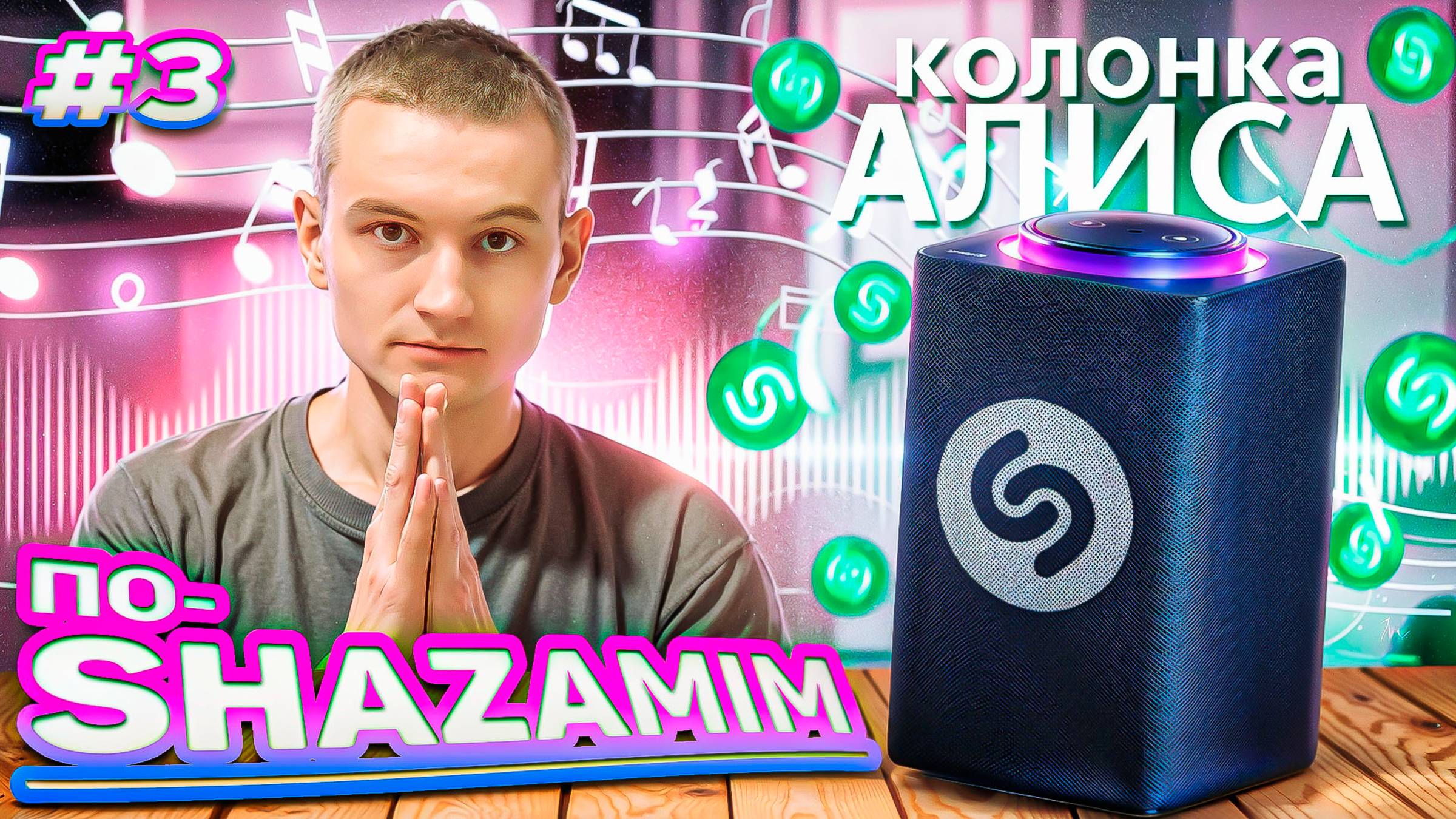 ⚜️ПО-SHAZAMIM🤯C АЛИСОЙ| часть 3 смотреть онлайн