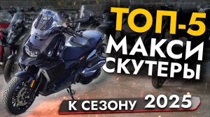 МАКСИСКУТЕРЫ - ТОП 5 к сезону 2025❗️ Обзор цен и моделей❗️ Самые популярные BMW и HONDA