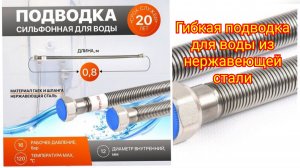 💥Гибкая подводка для воды Lavita из нержавеющей стали с Яндекс Маркета