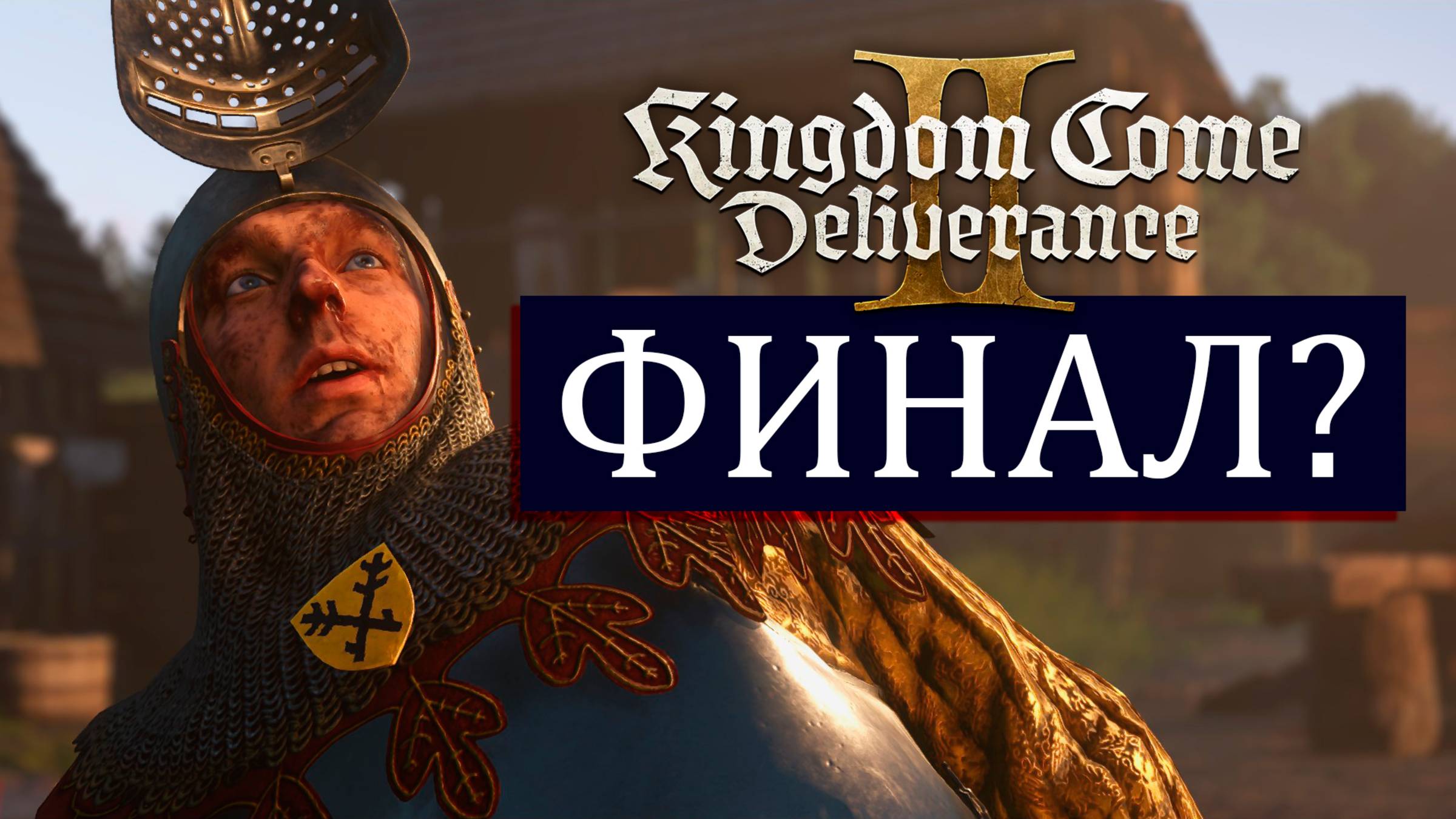 Kingdom Come Deliverance II Mr. Cat #40 ФИНАЛ?