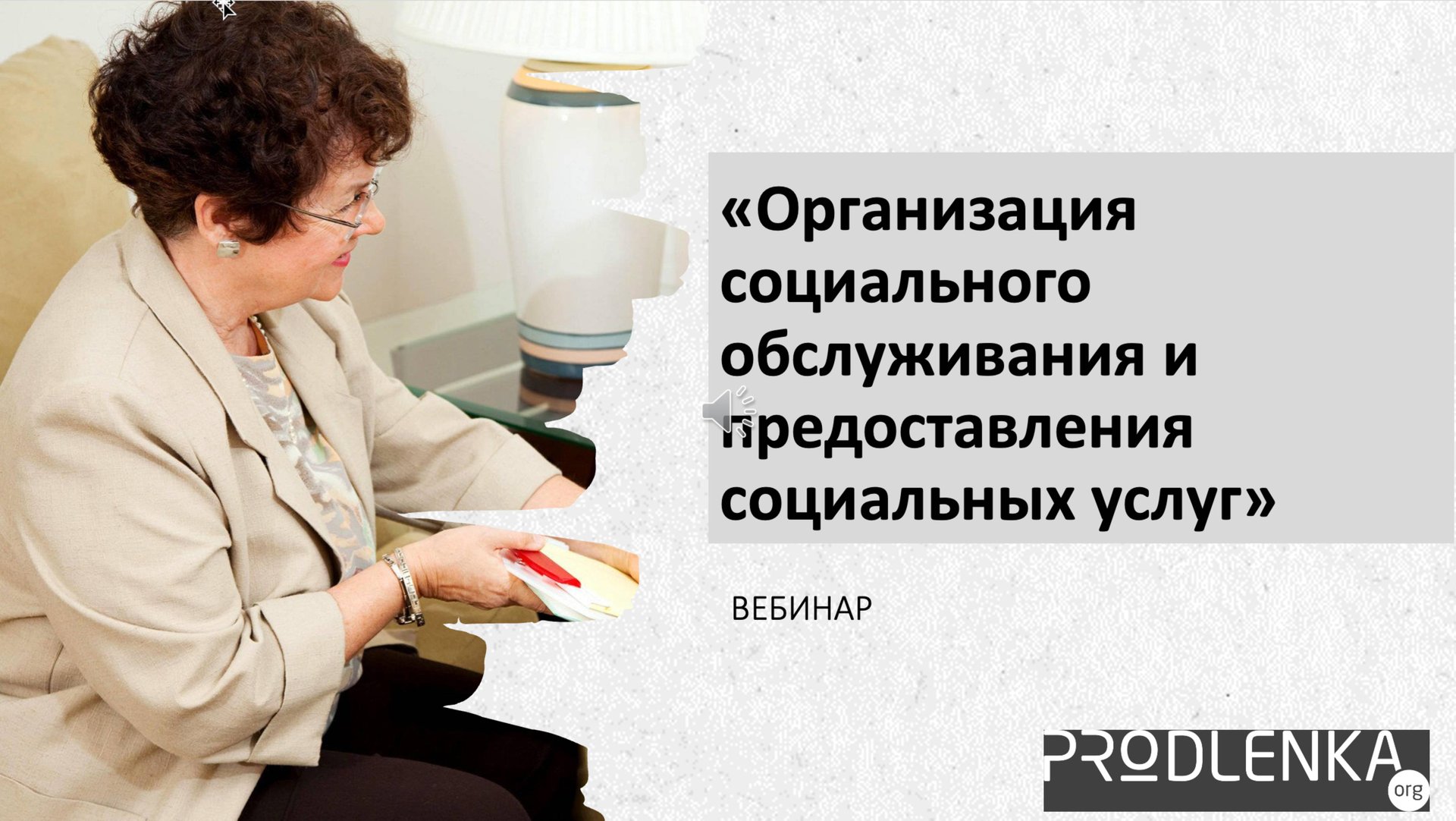 Вебинар «Организация социального обслуживания и предоставления социальных услуг» смотреть онлайн