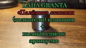 "Паленые Толкатели клапанов Лада Гранта плюс полный список артикулов толкателей клапанов Лада