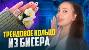 Стильное кольцо из бисера 🌸 кольцо квадрат из бисера 💫