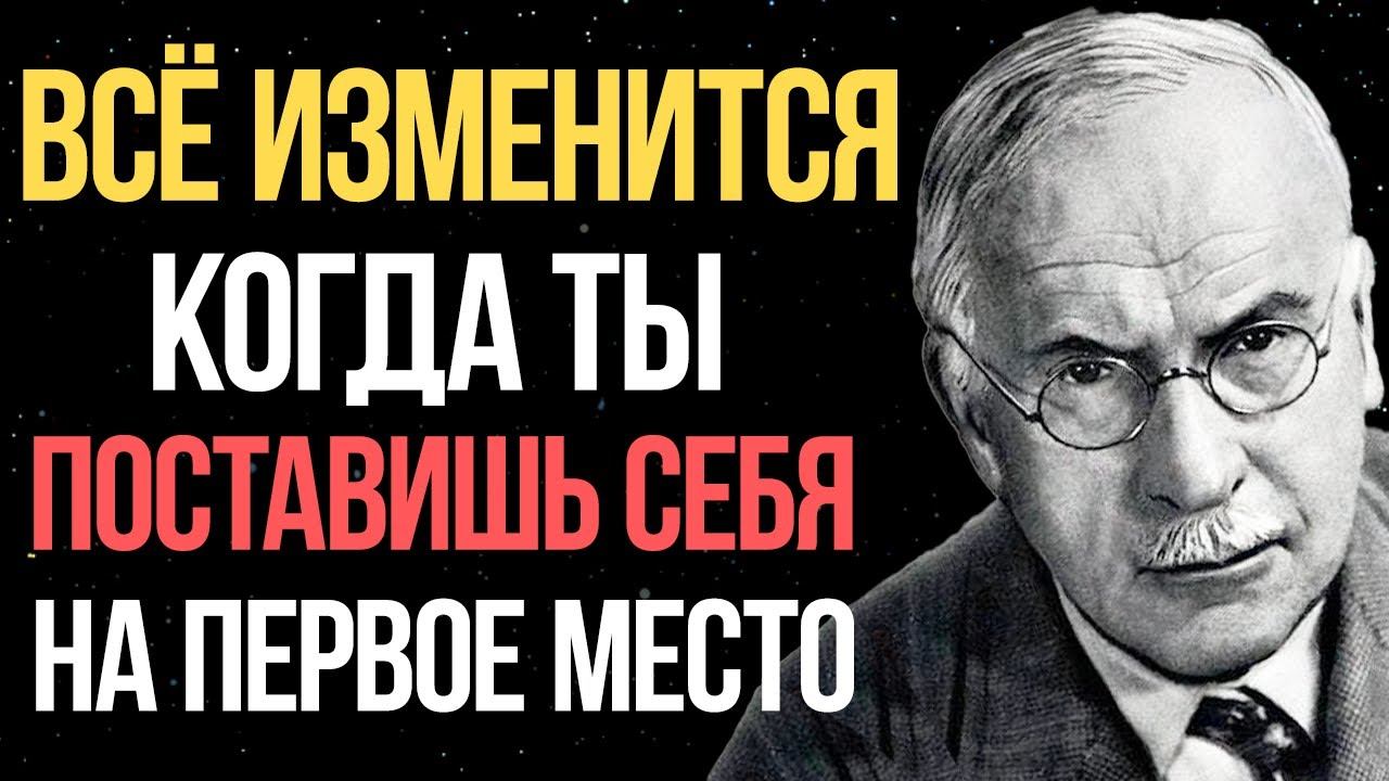ВОТ что произойдёт, если вы поставите себя на первое место - Карл Юнг