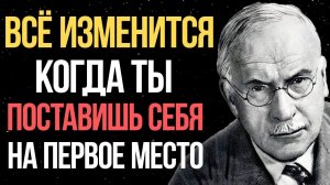 ВОТ что произойдёт, если вы поставите себя на первое место - Карл Юнг