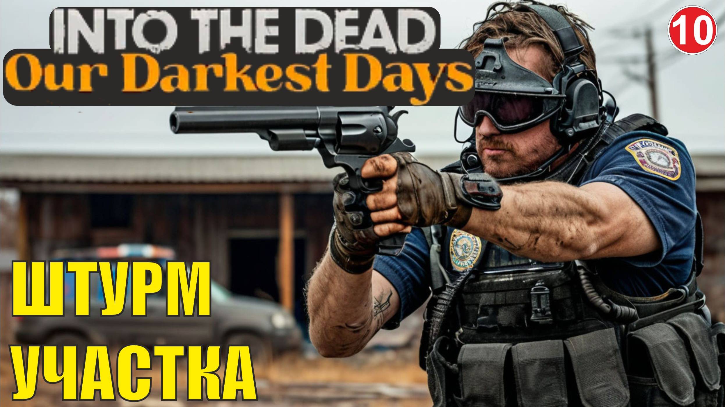 Into the Dead: Our Darkest Days - Штурм участка