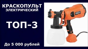 ТОП-3. Электрический краскопульт до 5 000 рублей
