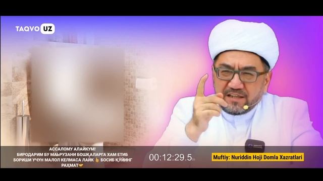 Кимни уйида шу нарса бӯлса агар...? °Муфтий Нуриддин хожи домла @TaqvoUzRasmiy смотреть онлайн