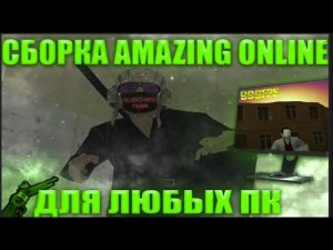 ЭТО ЛУЧШАЯ СБОРКА для АМАЗИНГ ОНЛАЙН! 888+ ФПС СБОРКА СО ВСЕМИ ОБНОВЛЕНИЯМИ ДЛЯ СЛАБЫХ ПК!