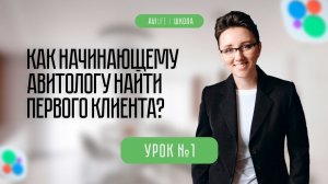 Как авитологу найти первого клиента?