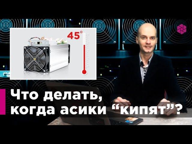 Иммерсионное охлаждение ASIC летом. Что делать, когда асики “кипят”?
