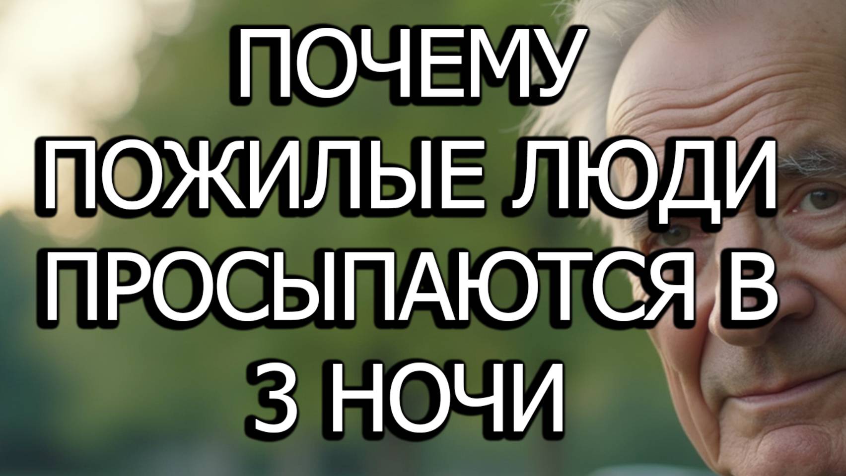 Почему Пожилые Люди Просыпаются В 3 Часа Ночи И Что Это На Самом Деле Значит Для Их Здоровья И Сна смотреть онлайн