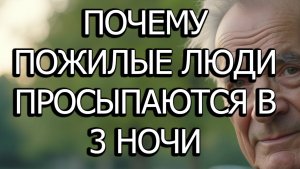 Почему Пожилые Люди Просыпаются В 3 Часа Ночи И Что Это На Самом Деле Значит Для Их Здоровья И Сна