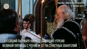 Святейший Патриарх Кирилл совершил утреню Великой Пятницы с чтением 12-ти Страстных Евангелий