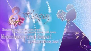 Футаж Заставка 8 наурыз