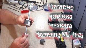 Замена ролика захвата бумаги принтера Samsung ML-1641