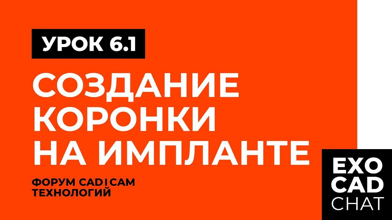 EXOCAD: БЕСПЛАТНЫЙ КУРС | УРОК 6: СОЗДАНИЕ КОРОНКИ НА ИМПЛАНТЕ (ЧАСТЬ 1) смотреть онлайн