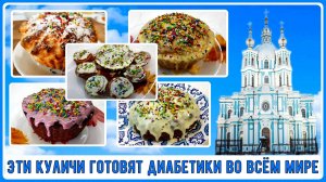 ЭТИ КУЛИЧИ ПЕКУТ ДИАБЕТИКИ ВО ВСЕМ МИРЕ! Вкусно, красиво, и сахар в норме!