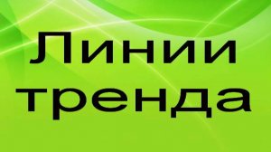 Линии тренда в Эксель