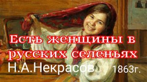 Есть женщины в русских селеньях (1863г.) Н.А.Некрасов