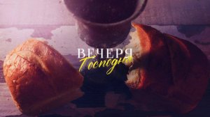 Накул С.Ю. «Вечеря Господня»  2025 04 17_16:00
