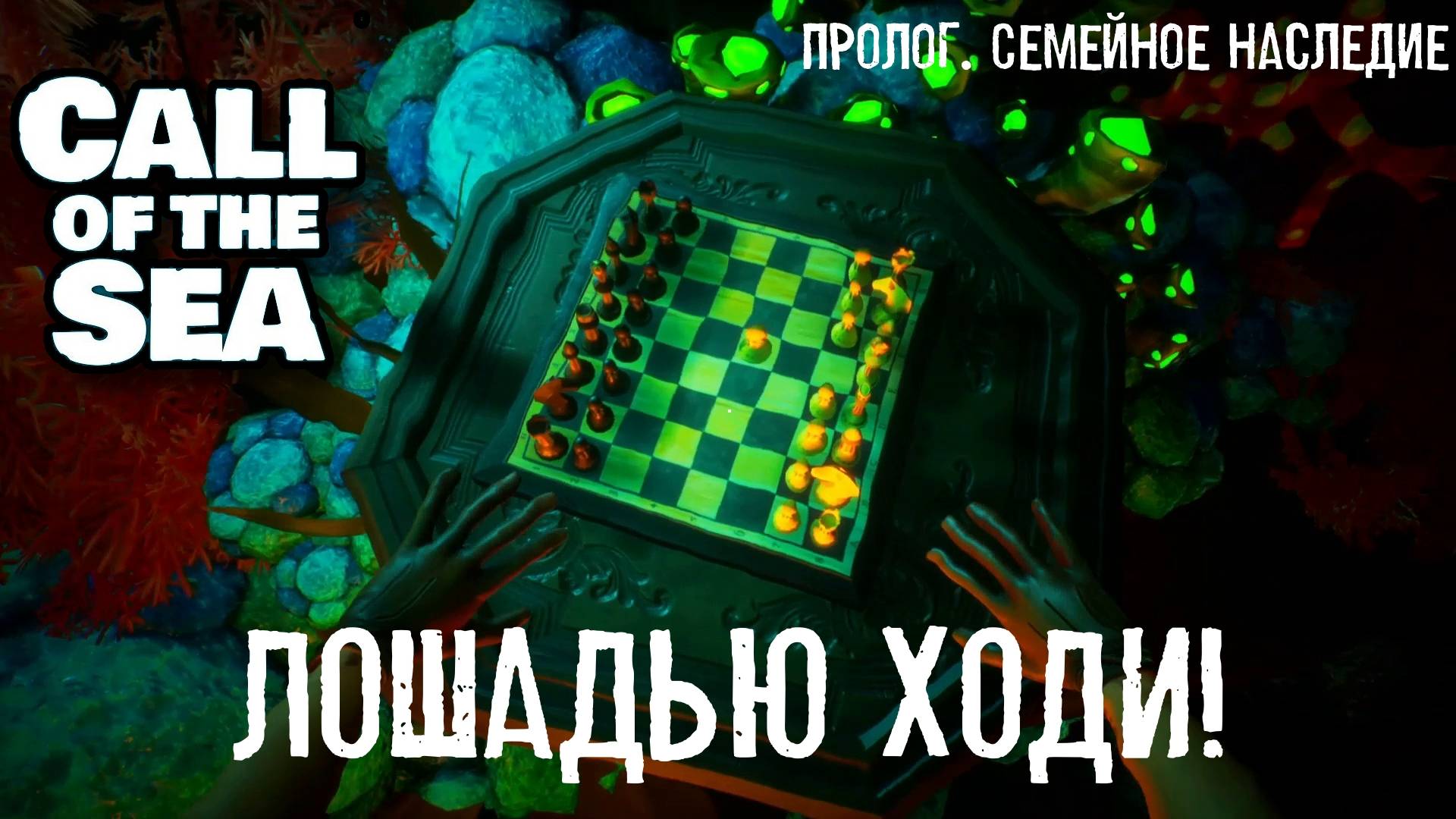 Пролог. Семейное наследие. Call of the Sea  | Космонавт PLAY