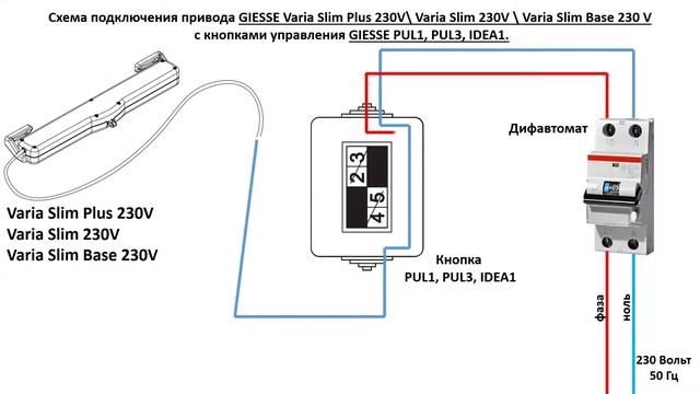 Подключение приводов серии Varia Slim 230V и кнопки PUL1, PUL3, IDEA1. смотреть онлайн