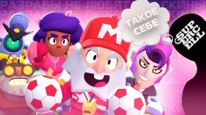 РАЗРАБОТЧИКИ НЕНАВИДЯТ ЭТИ СКИНЫ В BRAWL STARS!