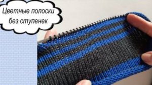 Вяжем ЦВЕТНЫЕ ПОЛОСКИ ПЛАВНО И БЕЗ СТУПЕНЕК!