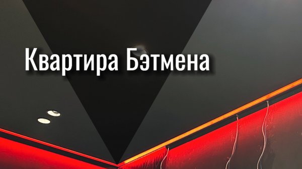 Квартира Бэтмена с чёрными потолками