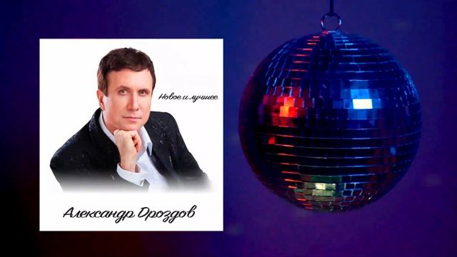 Александр Дроздов - Новое и лучшее Часть 1 смотреть онлайн