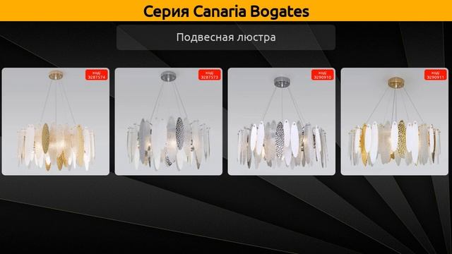 Canaria Bogates - подвесная люстра и настенный светильник смотреть онлайн
