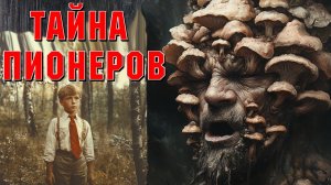 ЖУТКАЯ ТАЙНА ЛАГЕРЯ ПИОНЕРОВ. Страшные истории на ночь. Страшилки на ночь. Ужасы.