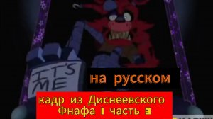 кадр из Диснеевского Фнафа 1 часть 3 на русском
