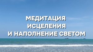 МОЩНАЯ медитация для ИСЦЕЛЕНИЯ и ПОВЫШЕНИЯ ВИБРАЦИЙ | Расслабления, наполнения и гармонизации