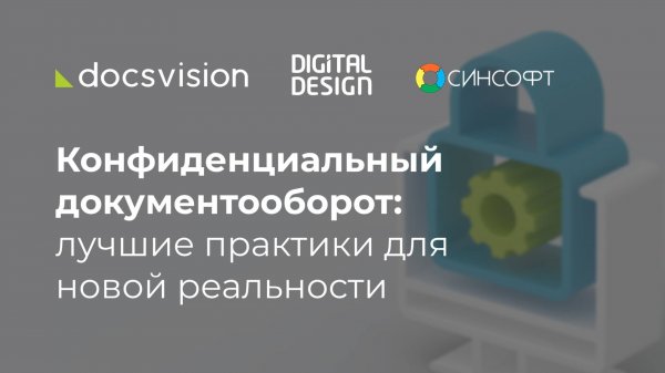 Конфиденциальный документооборот: лучшие практики для новой реальности