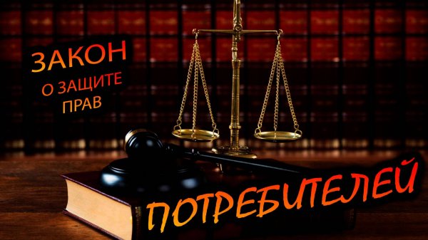 ЗоЗПП. "Закон о Защите Прав Потребителей. Нужные статьи с разъяснением и нюансами"