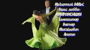 Медленный ВАЛЬС любви ИМПРОВИЗАЦИЯ композитор Виктор Анохин #бальныетанцы #anokhinpiano #viktorjazz