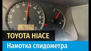 Крутилка, моталка спидометра на Тойота Хайс с тахографом