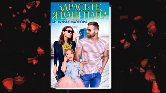 Здрасьте, я ваш папа (Лина Филимонова) Аудиокнига смотреть онлайн