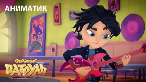 Аниматик 104 серии мультсериала «Сказочный патруль» | Студия «Паровоз»